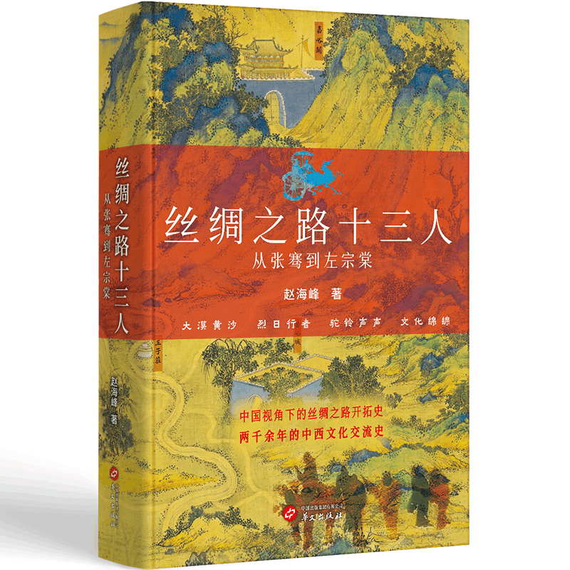 正版新书]丝绸之路十三人:从张骞到左宗棠赵海峰9787507559620图片