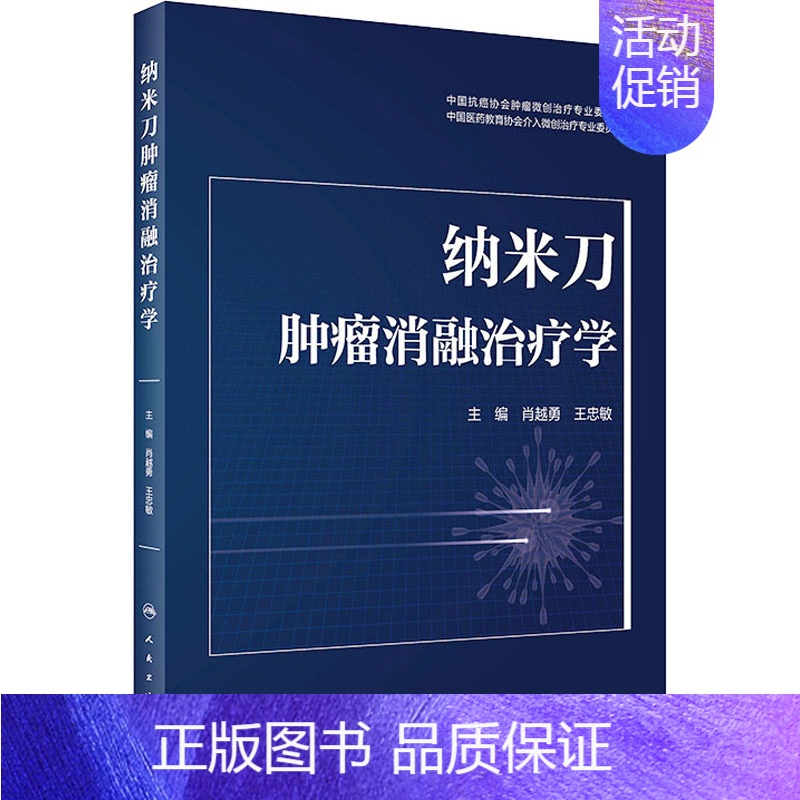 【正版】纳米刀肿瘤消融治疗学 肖越勇,王忠敏 编 外科学参考资料图书 医学类专业书籍 人民卫生出版社