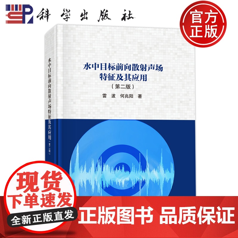 正版]水中目标前向散射声场特征及其应用(第二版) 雷波,何兆阳 著 自然科学 专业科技 科学出版社 9787030796高清大图