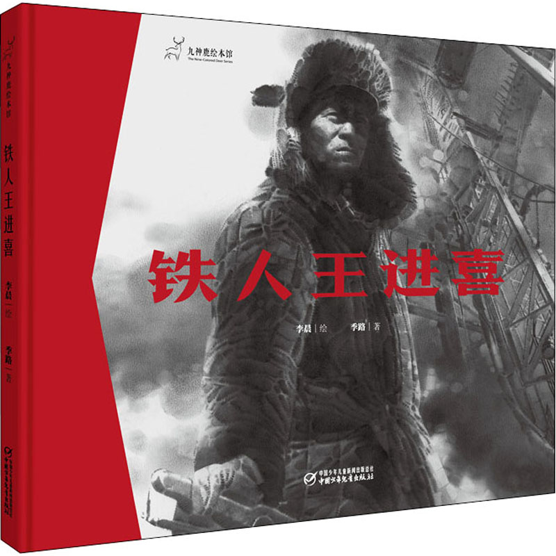 醉染图书铁人王进喜9787514868470
