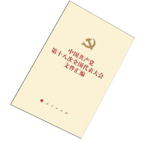 中国共产党第十八次全国代表大会文件汇编人民出版社新华书店正版图书