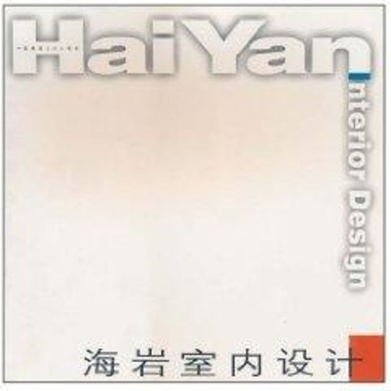 正版新书】海岩室内设计海岩 著作9787112056897
