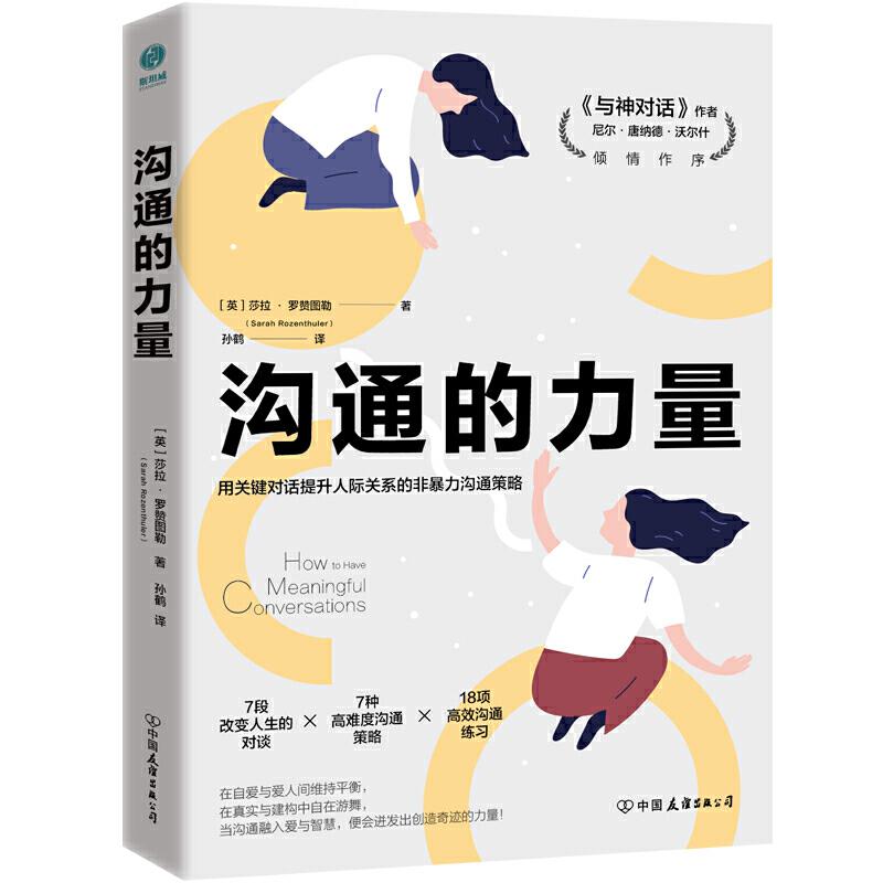 正版新书]沟通的力量:用关键对话提升人际关系的非暴力沟通策略高清大图