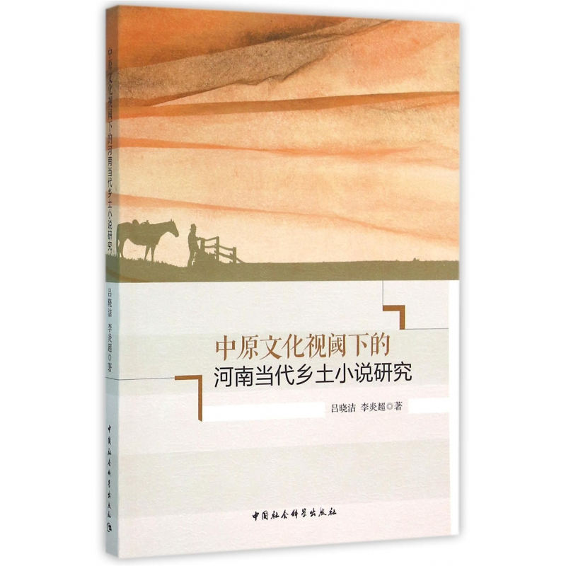 [正版]中原文化视阈下的河南当代乡土小说研究