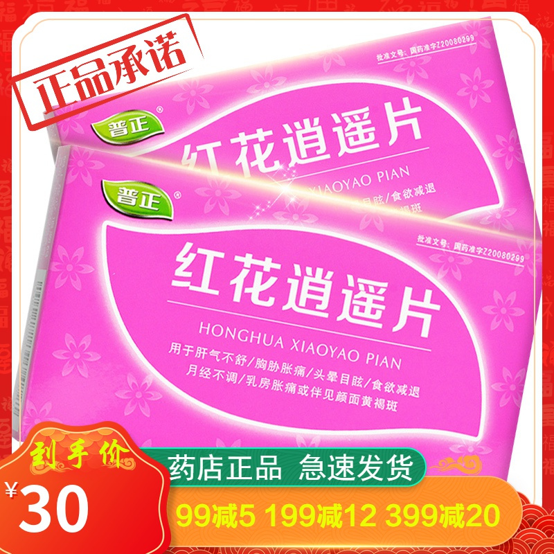 普正红花逍遥片039g24片盒舒肝理气活血肝气不舒胸胁胀痛头晕目眩食欲