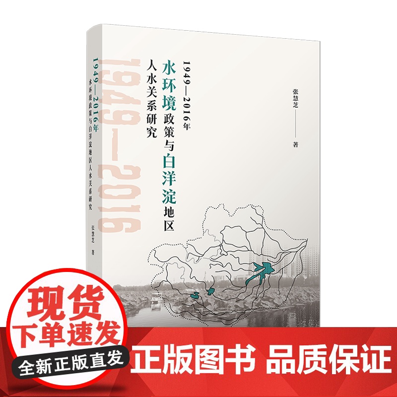 1949—2016年水环境政策与白洋淀地区人水关系研究 张慧芝 复旦大学出版社 水环境-关系研究水环境-关系研究水环境-高清大图