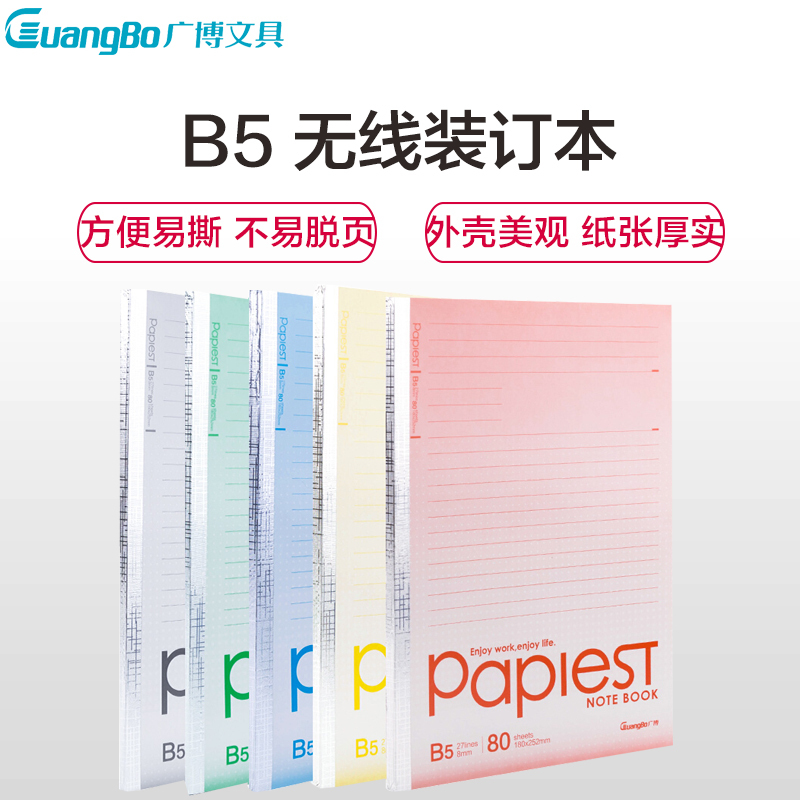 广博(GuangBo)GBR51013 B5/80张无线装订本5本180*252mm笔记日记本办公记事本 笔记本/记事本