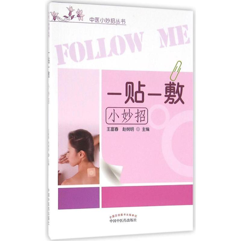醉染图书一贴一敷小妙招9787513101高清大图
