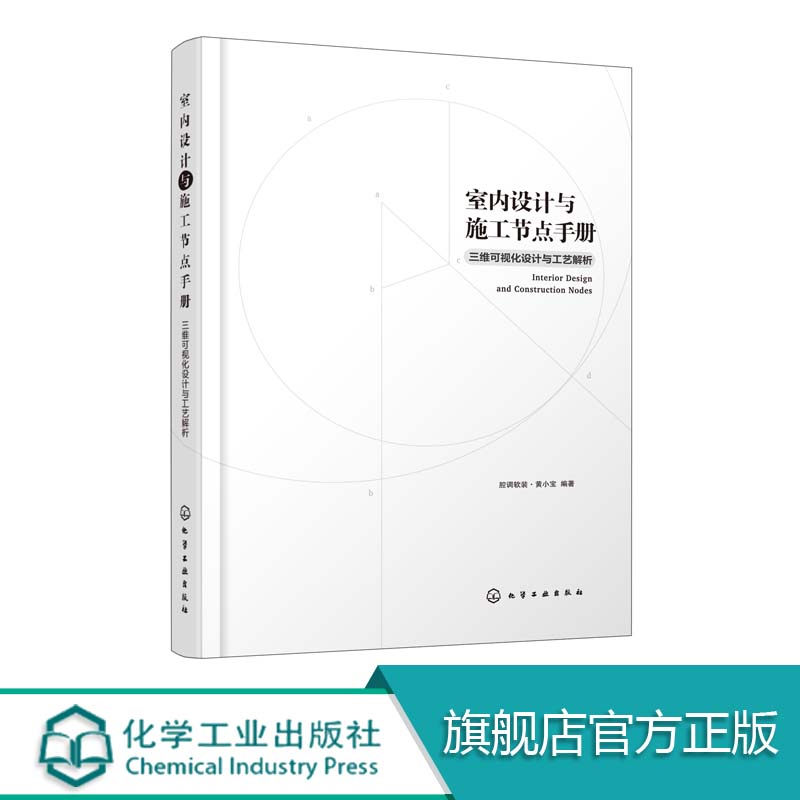 [醉染正版]室内设计与施工节点手册 三维可视化设计与工艺解析 家装流程装饰装修工程细部节点做法施工工艺图解 建筑设计室内高清大图