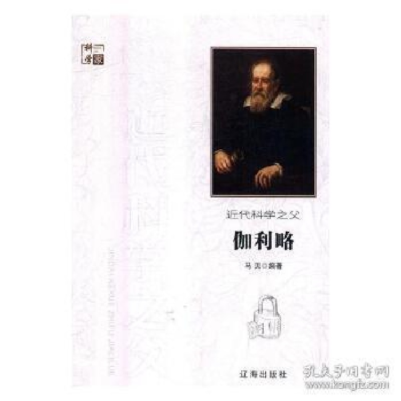 正版新书】科学家:近代科学之父伽利略马贝9787545141276