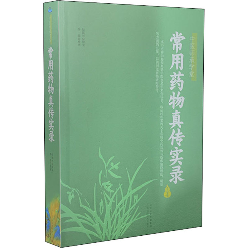 [M]常用药物真传实录 赵振兴 -9787537761055高清大图
