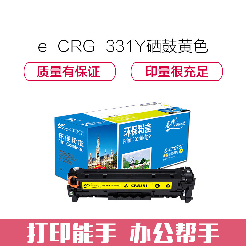 e代经典 CRG-331Y硒鼓黄色 适用于佳能LBP7100Cn MF628Cw MF621Cn打印机