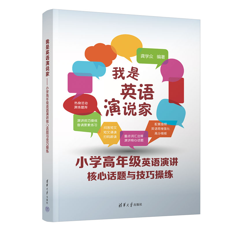 [正版]新书 我是英语演说家--小学高年级英语演讲核心话题与技巧操练 龚学众 英语-演讲-小学-教学参考高清大图