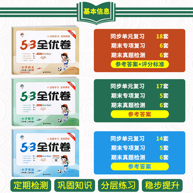 53天天练+53全优卷•语数英•人教版6册 五年级下 [正版]2024秋新版 53全优卷五年级上册下册人教版 语文数学英