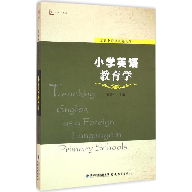 【M】小学英语教育学-9787533462499