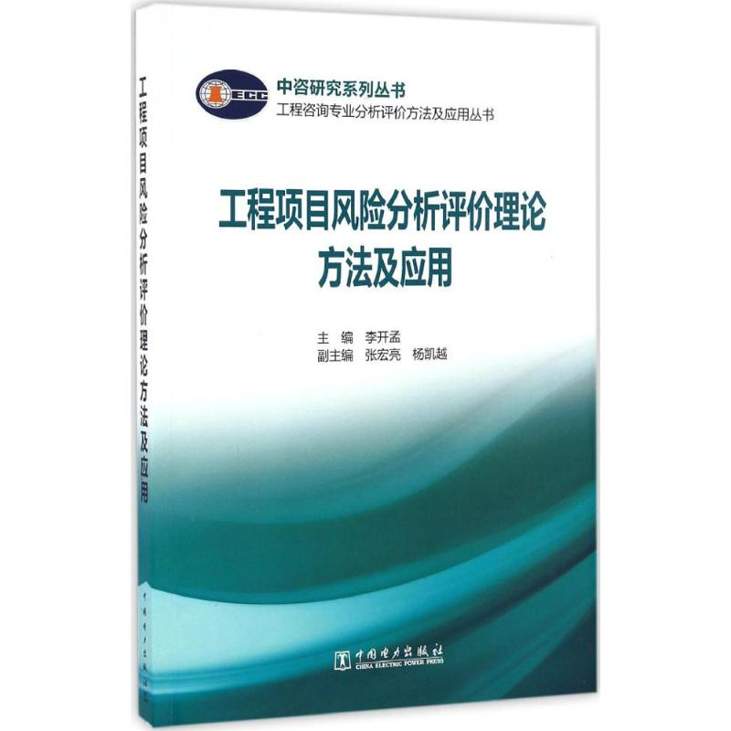 醉染图书工程项目风险分析评价理论方法及应用97875105