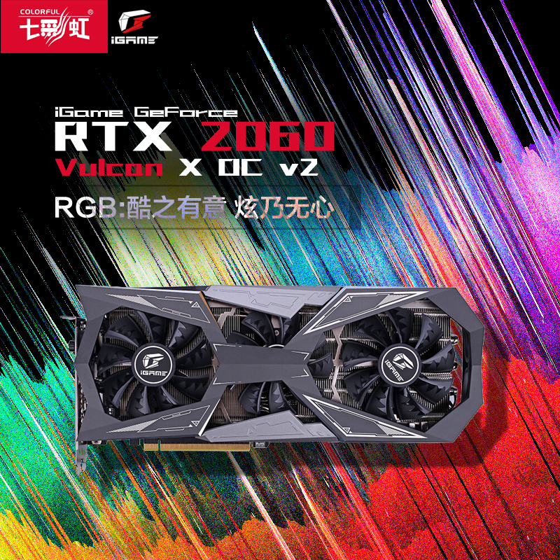 七彩虹iGame GeForce RTX 2060 Vulcan X OC V2 GDDR6 6G电竞游戏显卡
