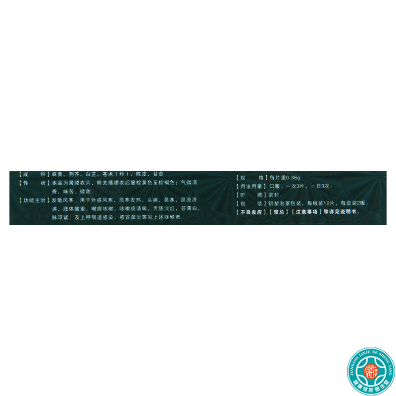[3盒]聚仁堂 伤风停片 0.36g*24片/盒*3盒 用于外感风寒恶寒发热头痛鼻塞