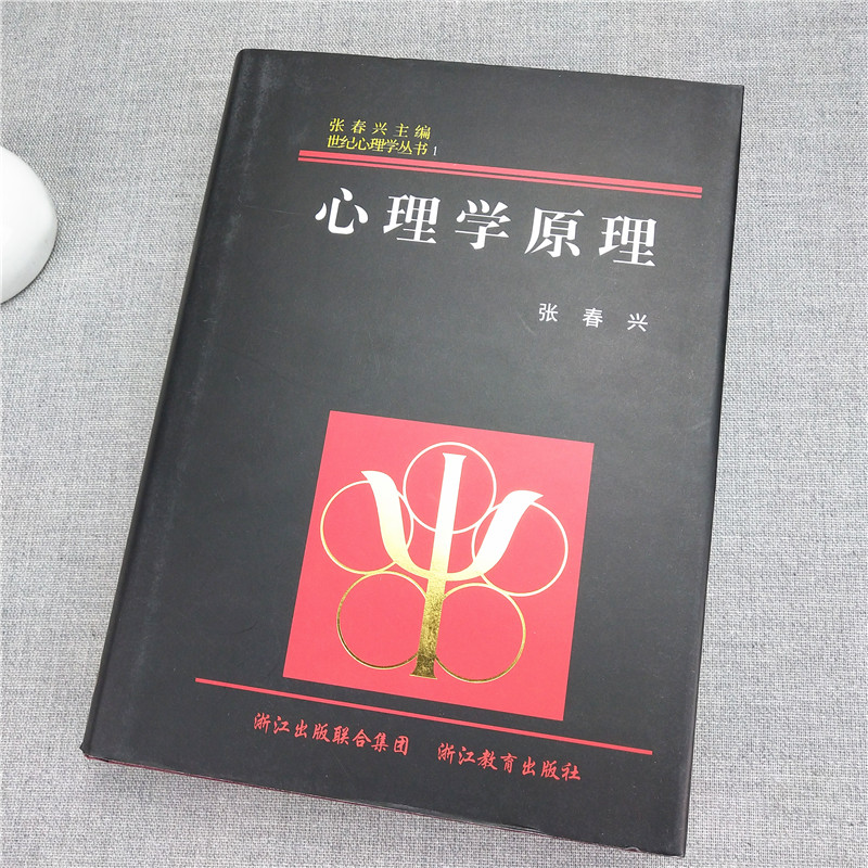 [醉染正版]世纪心理学丛书:心理学原理(精装) 现代心理学原理心理咨询教育治疗学读心术 人际交往学心理学入门基础书籍社会高清大图