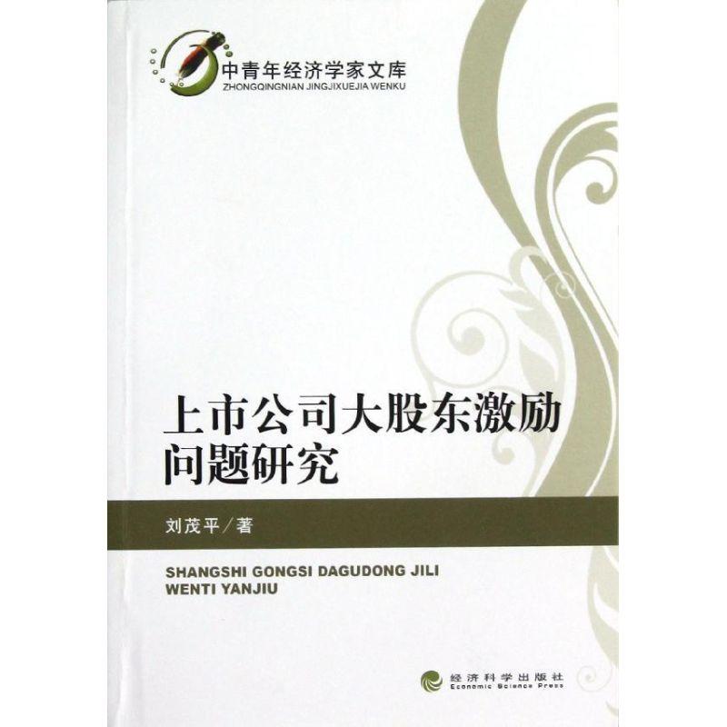 正版新书】上市公司大股东激励问题研究刘茂平9787514124477