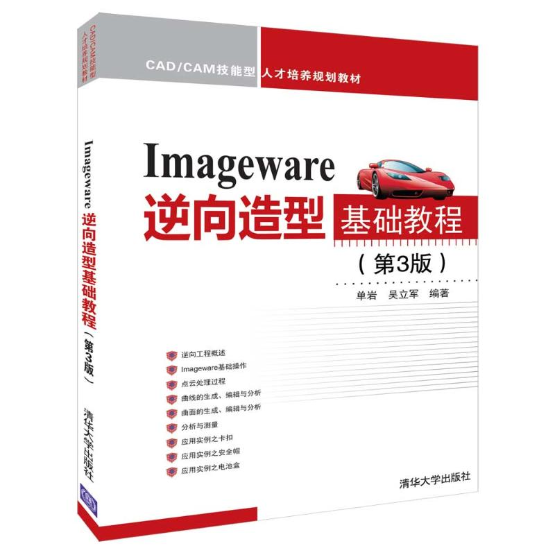 醉染图书IMAGEWARE逆向造型基础教程(第3版)/单岩9787302506607高清大图