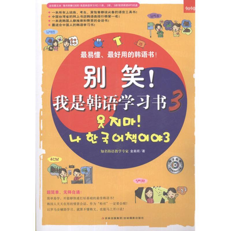 正版新书】别笑!我是韩语学习书3金美顺9787549810482