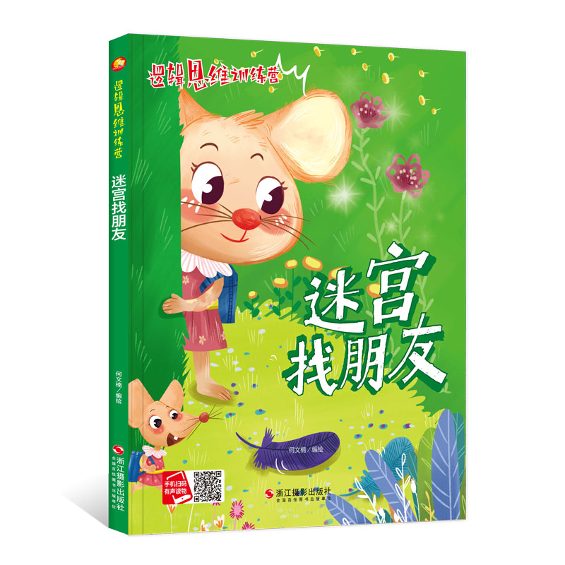 [正版]儿童益智读物 ,迷宫找朋友 ,一个个新意跌出的故事在孩子喜爱的故事里融入有趣的知识,在故事中亲临现场吗,启发兴高清大图