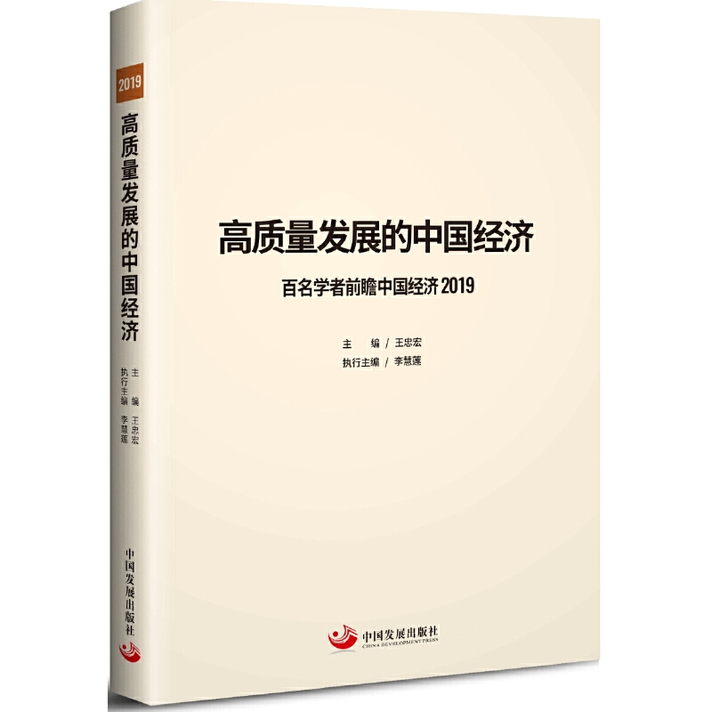 醉染图书高质量发展的中国经济20199787517710110高清大图