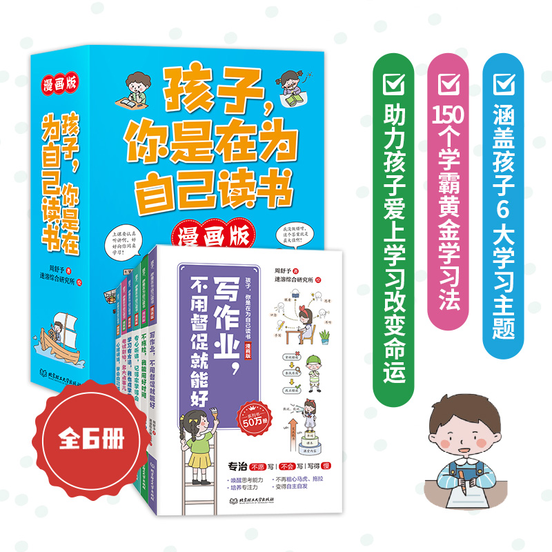 [醉染正版]孩子你是在为自己读书全6册漫画版 青春期正面管教孩子小学初中青少年励志读物家庭教育书籍 改变孩子的学习方法高清大图