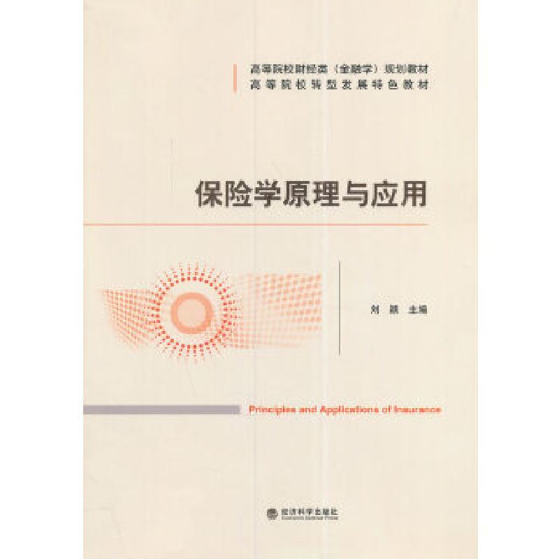 正版新书】保险学原理与应用刘颖9787514162097