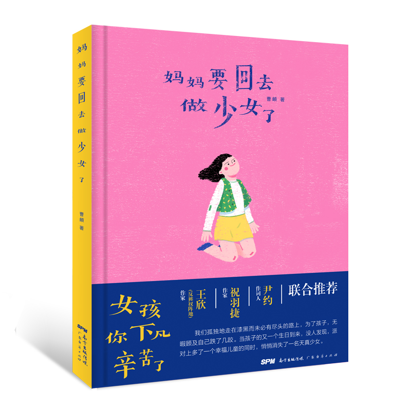[M]妈妈要回去做少女了-9787545472356高清大图