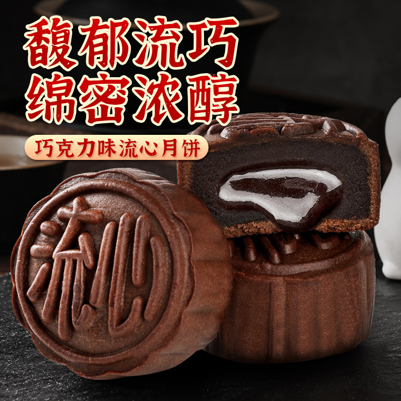 [共5枚]巧克力流心月饼250g 广式月饼即食免煮冰皮奶黄流心月饼中秋节果肉冰皮水晶月饼送礼高清大图