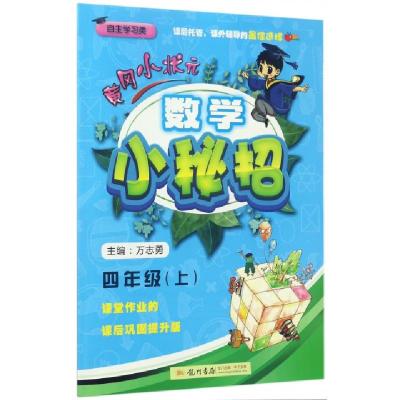 11数学小秘招(4上自主学习类)/黄冈小状元978750884886022