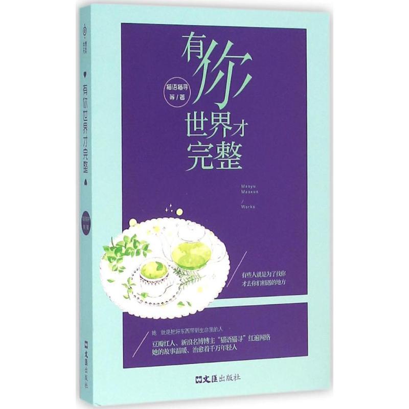 正版新书]有你世界才完整猫语猫寻9787549616503高清大图