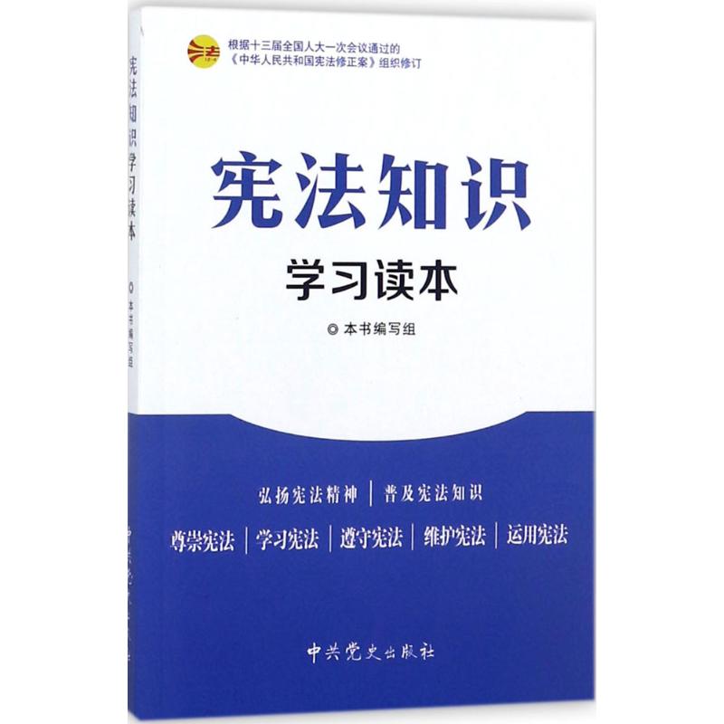 宪法知识学习读本