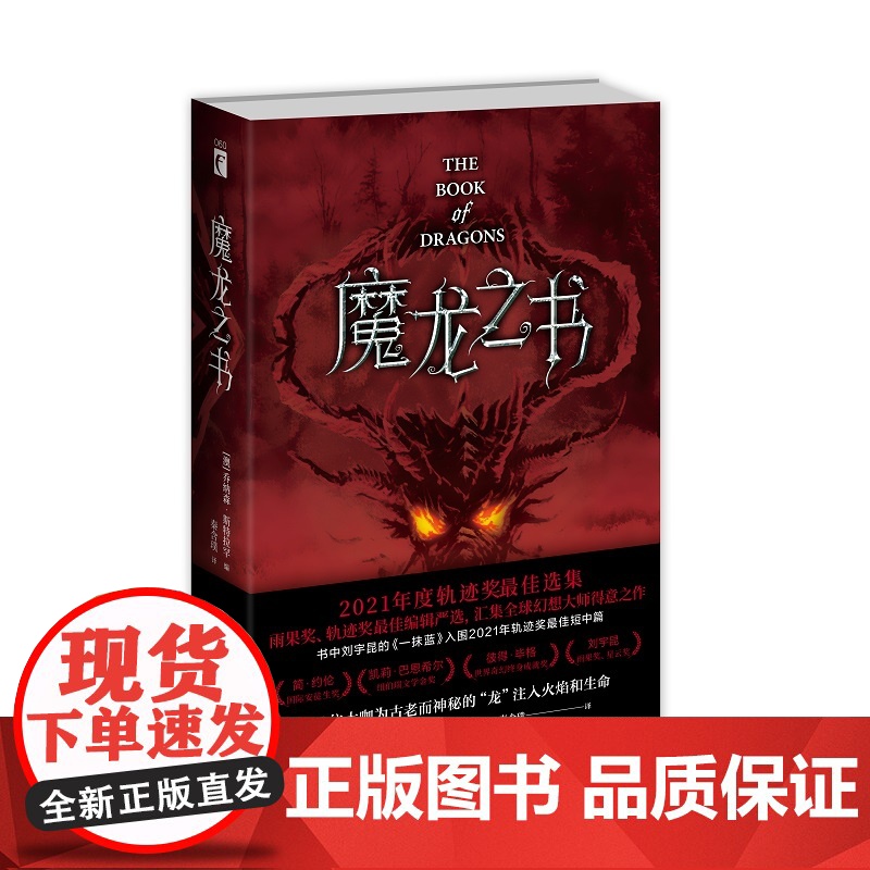 正版 魔龙之书 荣获2021年度轨迹奖佳选集 以“龙”为主题的幻想短篇集新星出版社幻象文库科幻奇幻小说书籍高清大图