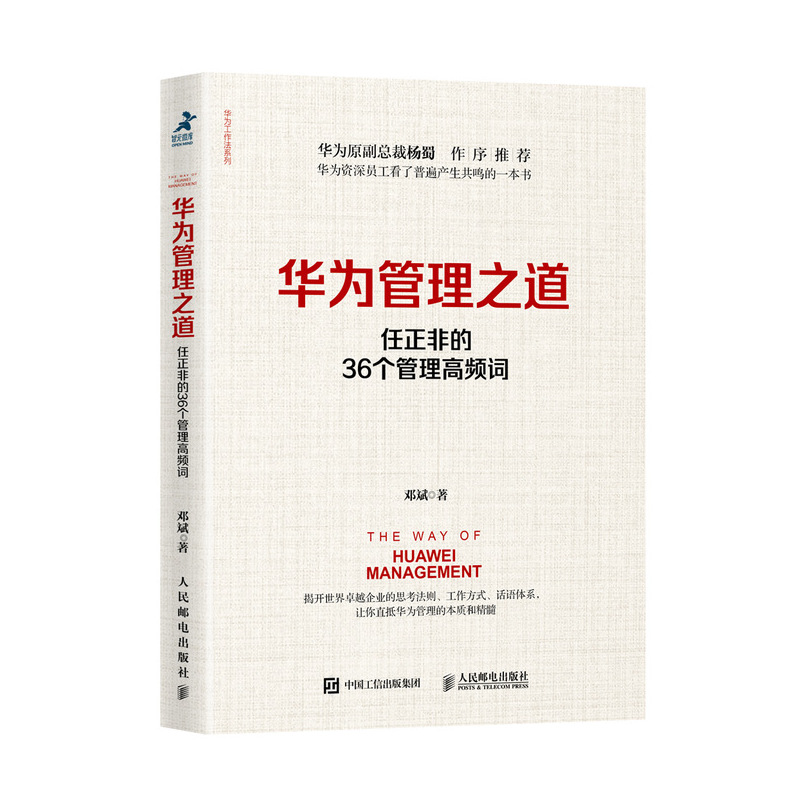 正版新书】华为管理之道 任正非的36个管理高频词邓斌97871155160