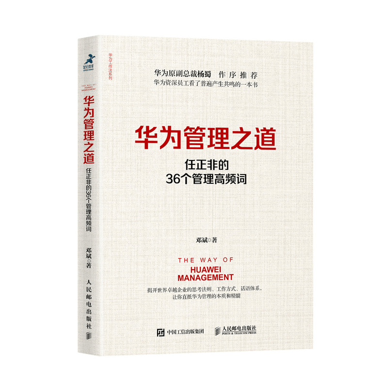 正版新书]华为管理之道 任正非的36个管理高频词邓斌97871155160图片