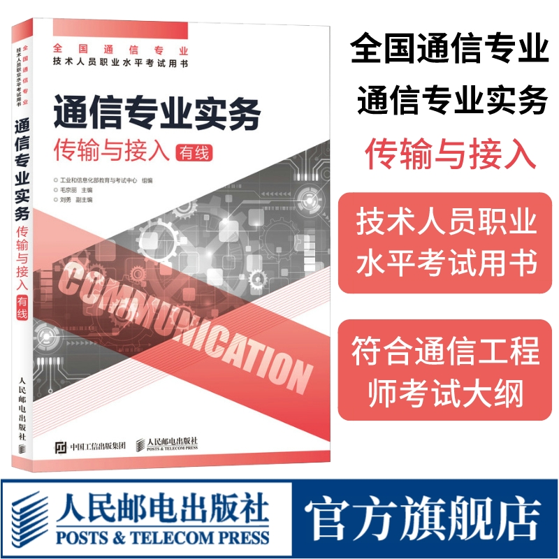 [正版]2024年 通信专业实务 传输与接入有线 全国通信专业技术人员职业水平通信考试用书籍高清大图