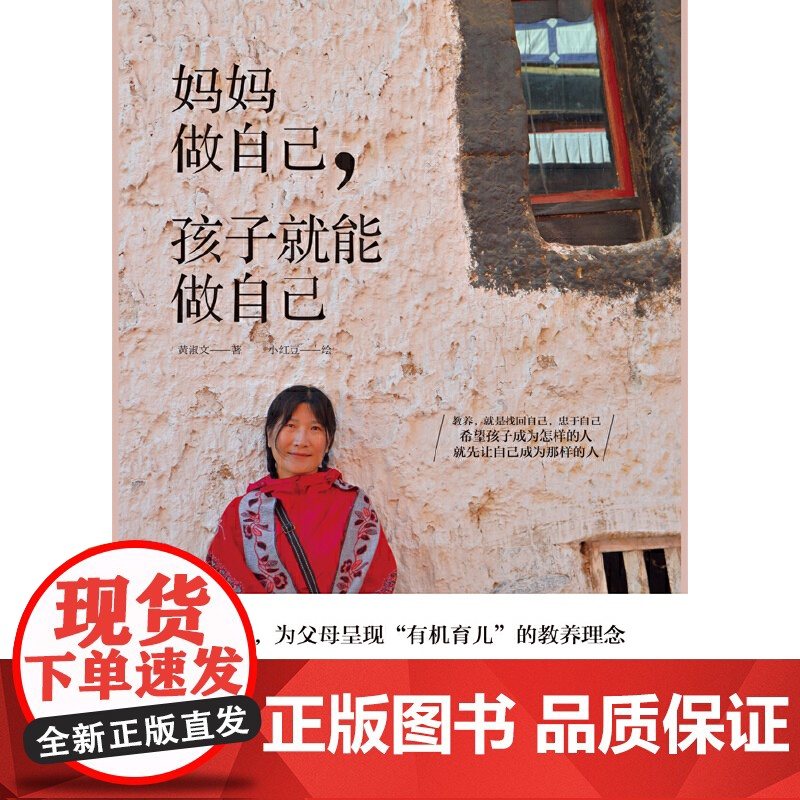 妈妈做自己,孩子就能做自己:二孩时代,疗愈所有父母的教养焦虑 黄淑文 光明日报出版社 育儿书籍父母的语言必读正版高清大图