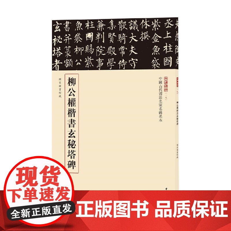 柳公权楷书玄秘塔碑 中国古代书法名家名碑名本丛书 中华书局编辑部 著 书法高清大图
