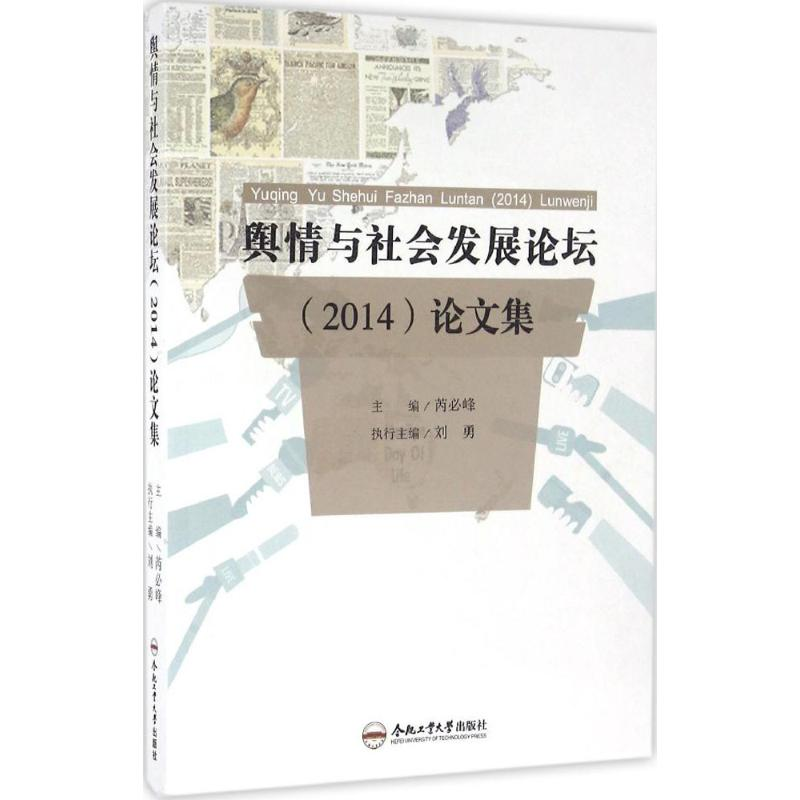 醉染图书舆情与社会发展论坛(2014)集9787565027291高清大图