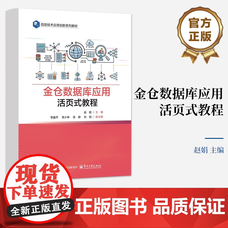 店 金仓数据库应用活页式教程 赵娟 信息技术应用创新系列教材书籍 达梦数据库应用技术自读书 电子工业出版社高清大图