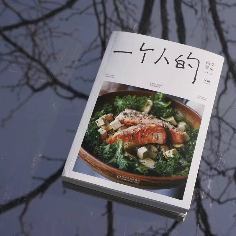 [正版]一个人的四季餐桌 木木著 96道一人食料理小食光 烹饪技巧 都市女性 生活美学 食物美食菜谱手册指南 家常菜谱