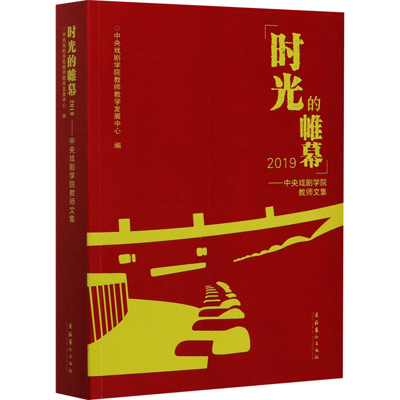 醉染图书时光的帷幕 2019——中央戏剧学院教师文集9787503968457