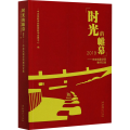 时光的帷幕 2019——中央戏剧学院教师文集