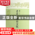 老舍与都市文化