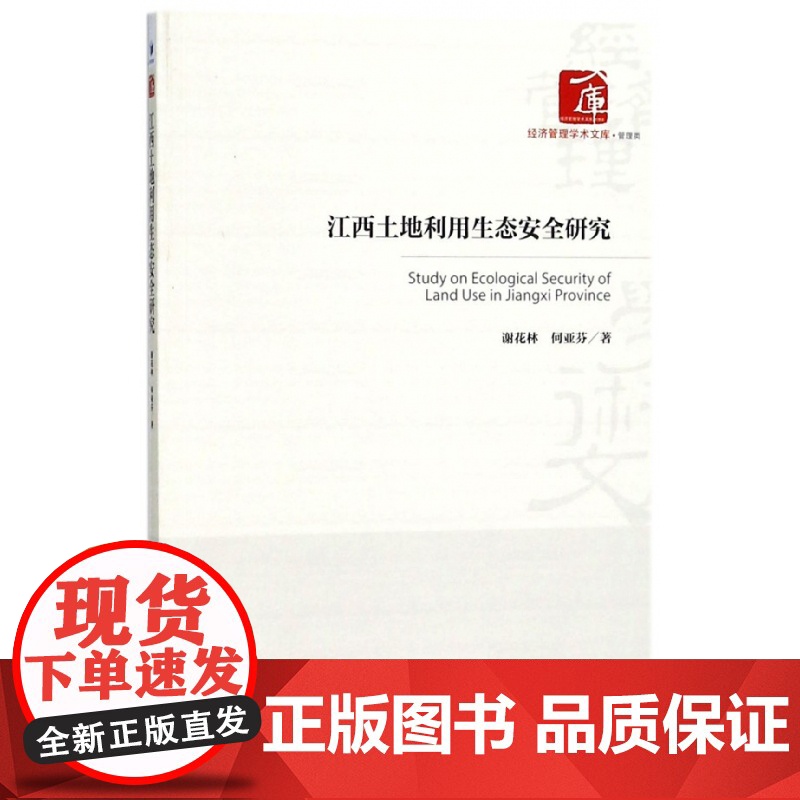 江西土地利用生态安全研究/经济管理学术文库高清大图
