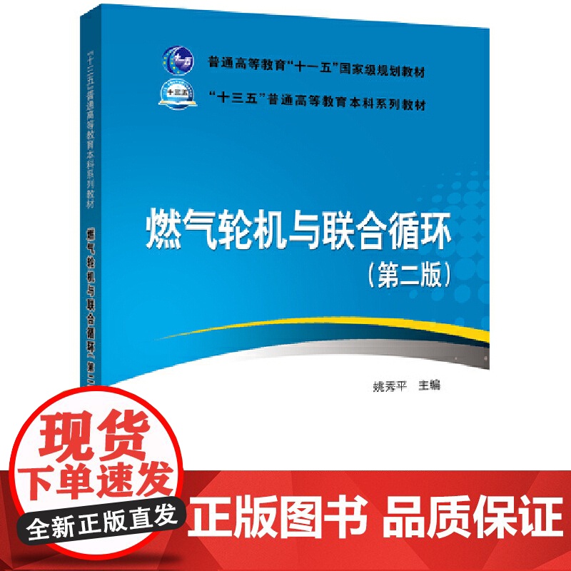 普通高等教育“十一五”规划教材 “十三五”普通高等教育本科规划教材 燃气轮机与联合循环(第二版)高清大图