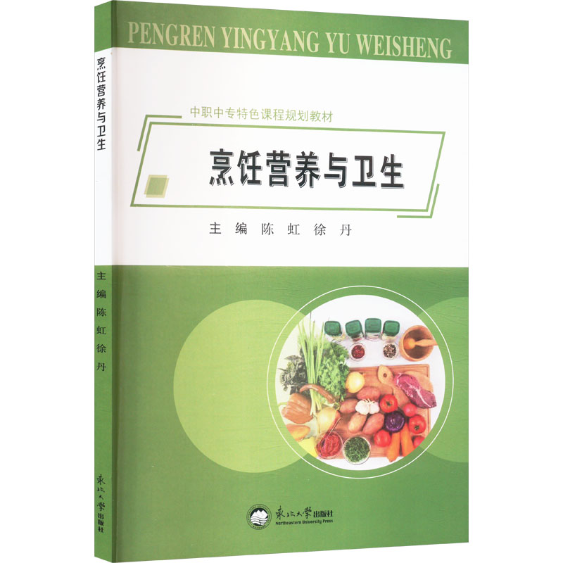 正版新书】烹饪营养与卫生陈虹,徐丹 编9787551728904